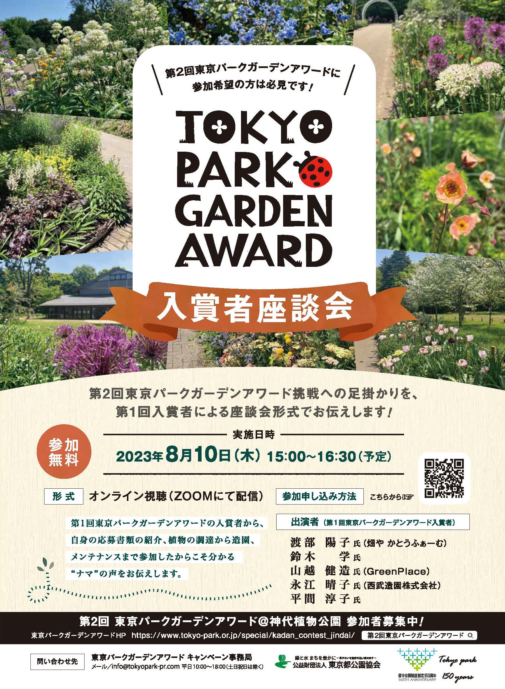 8/10【東京パークガーデンアワード】第1回入賞者による座談会を開催！