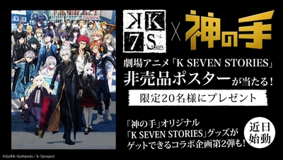 大人気アニメ「K」シリーズの劇場アニメ 「K SEVEN STORIES」公開記念コラボスタート