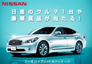 日産のクルマ1台や豪華賞品が当たる！