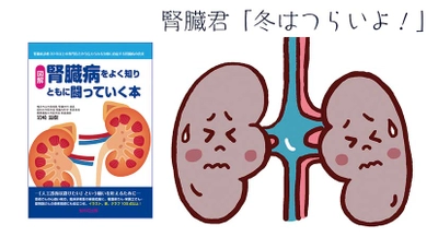 【寒さ大敵】冬は腎臓病が進行しやすい…腎臓の調子がちょっと…と感じている方！ 透析にならないよう早めに対処しましょう