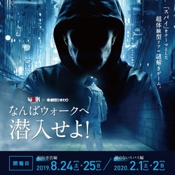 なんばウォーク×劇団ひまわりの「超体験型リアル謎解きゲーム」 大阪なんばにて、2/1(土)・2(日)の2日間限定で開催！