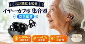 「集音器に見えない」新発想！片耳約4g・最大100時間使用に対応したイヤーカフ型充電式集音器が登場