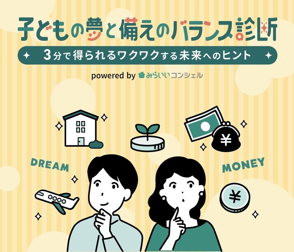 「子どもの夢と備えのバランス診断」6月30日リリース