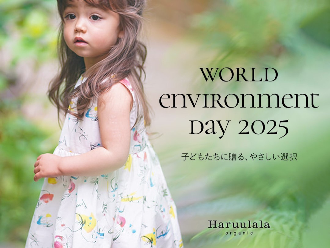 【Haruulala Organic】地球の未来を育てるアクションを。世界環境Dayにあわせて植林プロジェクトを実施 ―生き物を描いた対象アイテムの売上（税抜）10％を植林活動に―