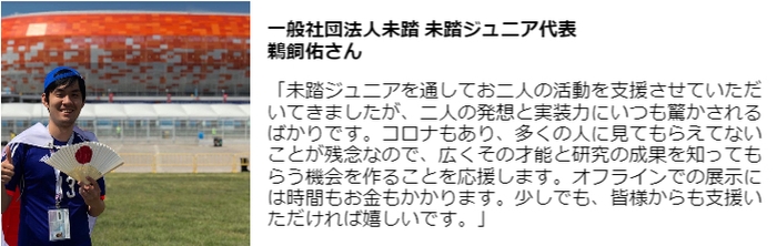 未踏ジュ二ア代表の応援メッセージ