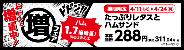 たっぷりレタスとハムサンド　ハム１．７倍増量！（当社従来品比）販促画像