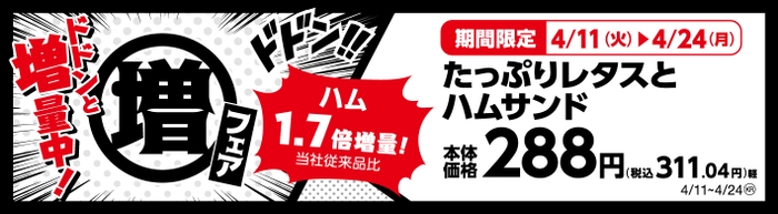 たっぷりレタスとハムサンド　ハム１．７倍増量！（当社従来品比）販促画像