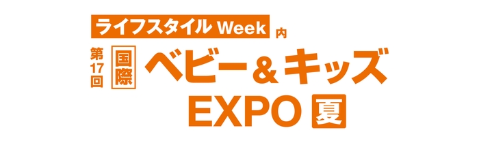 第17回 国際 ベビー&キッズEXPO 夏