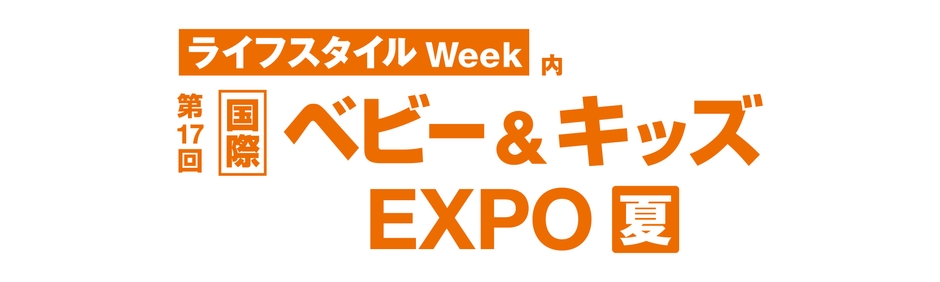 第17回 国際 ベビー＆キッズEXPO 夏