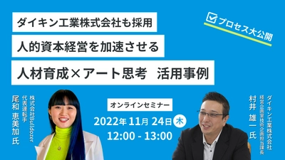 人的資本経営を加速させるアート思考活用 ダイキン工業株式会社事例セミナーを、株式会社Bulldozer主催で11月24日(木)に開催