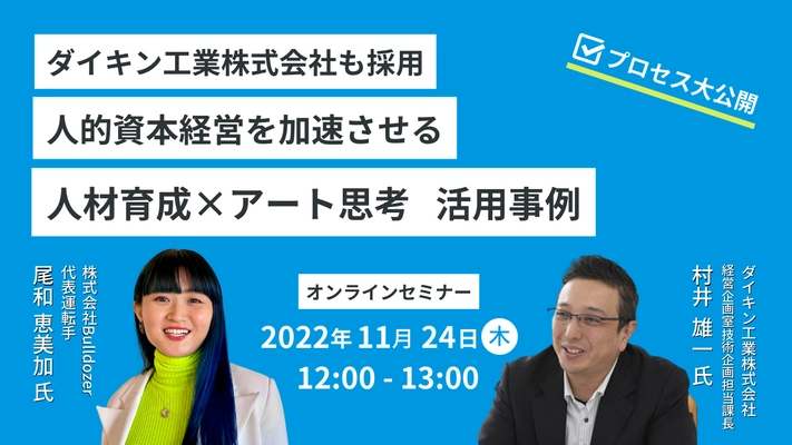 人的資本経営を加速させるアート思考活用 ダイキン工業株式会社事例セミナーを、株式会社Bulldozer主催で11月24日(木)に開催