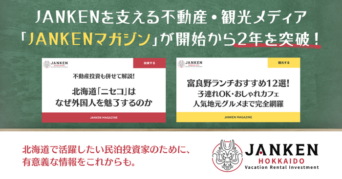 記事コンテンツ数が60件を突破!不動産投資家に寄り添うメディア「JANKENマガジン」