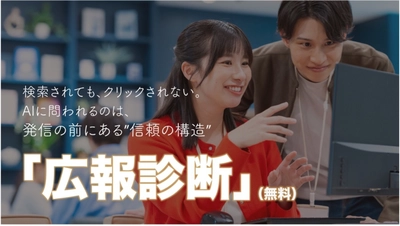 企業の「見えない信頼」を可視化する診断ツールを公開