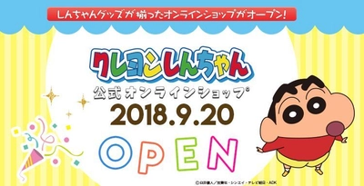 国民的キャラクター「クレヨンしんちゃん」 9月20日（木）公式オンラインショップがオープン！！