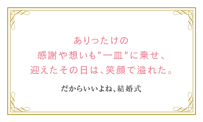 東京/代官山「メゾン ポール・ボキューズ」 応募ネーム:おもてなし花嫁