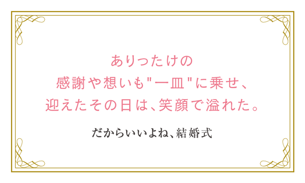 東京/代官山「メゾン ポール・ボキューズ」 応募ネーム:おもてなし花嫁