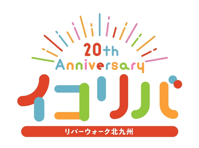 20thAnniversaryロゴ イコリバ