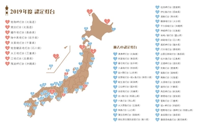 「全国灯台文化価値創造プロジェクト」活動開始、 2019年度の「恋する灯台」認定灯台を発表