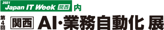 第4回 関西 AI・業務自動化展