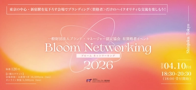 REX BRAND株式会社、ブランド・マネージャー認定協会初の交流イベント
「Bloom Networking 2026」にてゲストエクスペリエンスを監修