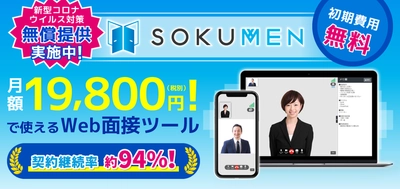 最もシンプルで使いやすいWeb面接ツール「SOKUMEN」がグループ面接機能を拡張