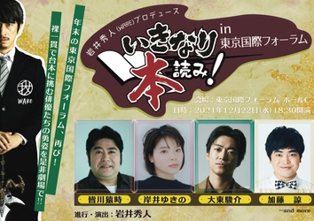 年末拡大版でお届けする「いきなり本読み！」皆川猿時、岸井ゆきの、大東駿介、加藤諒 出演決定！