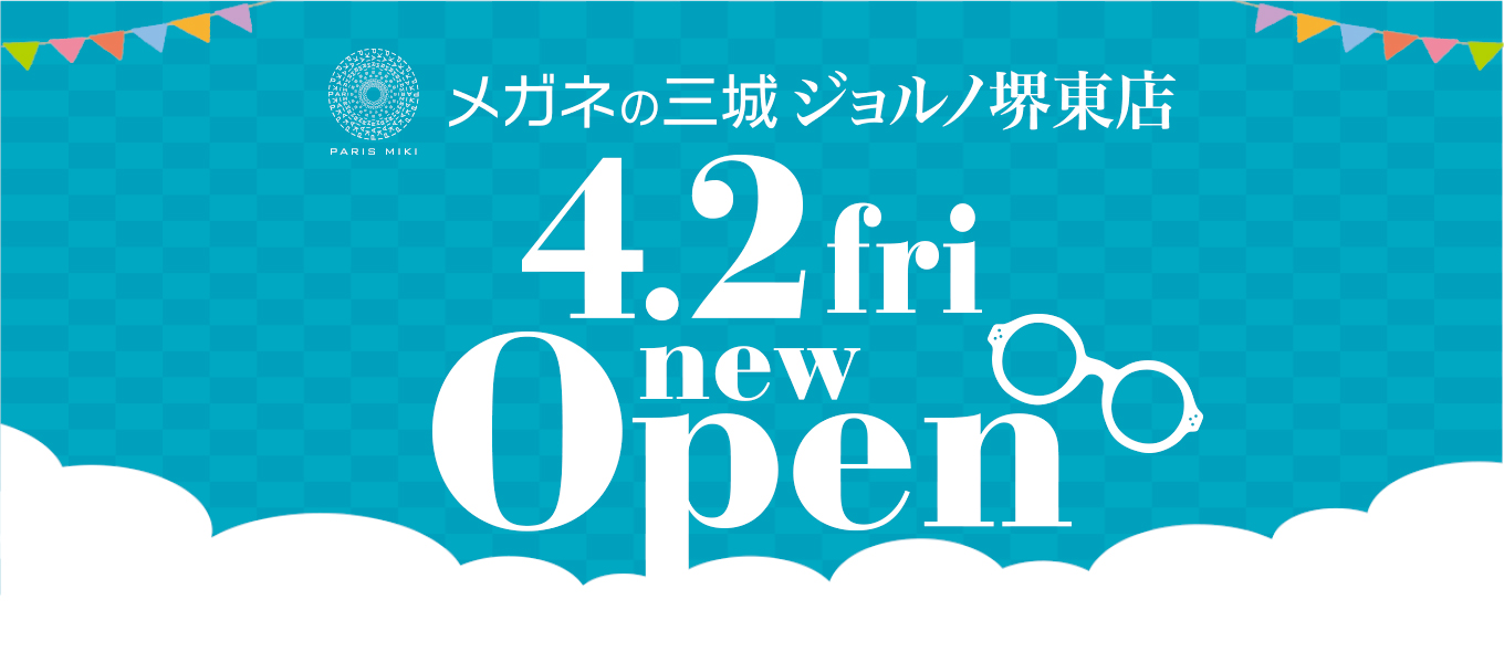 メガネの三城　ジョルノ堺東店 『ＯＰＥＮ』のお知らせ 2021年4月2日（金） ＯＰＥＮ！