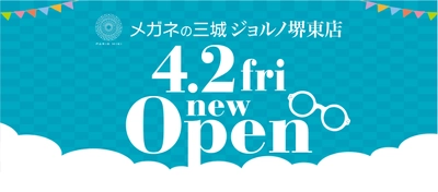 メガネの三城　ジョルノ堺東店 『ＯＰＥＮ』のお知らせ 2021年4月2日（金） ＯＰＥＮ！