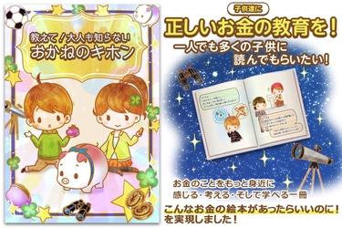 子供達に正しいお金の教育を！CAMPFIREにて 『お金の絵本プロジェクト』を6月12日まで実施