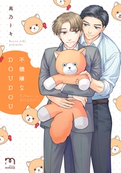 トラウマ持ちとぶっきらぼうな同僚のリーマンラブ『不機嫌なDOUDOU』9月10日発売！