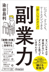 ＜新刊書籍のご案内＞ いつでも、どこでも、ローリスクでできる 新しいマネタイズ方法を網羅した『副業力』11月27日発売