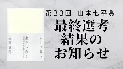 第３３回「山本七平賞」最終選考結果のお知らせ 受賞作は磯野真穂著『コロナ禍と出会い直す』