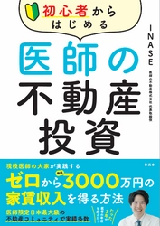 Amazon不動産投資部門ランキング1位を獲得！ 現役医師が贈る、医師必読の“不動産投資”入門書　 『初心者から始める医師の不動産投資』