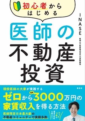 Amazon不動産投資部門ランキング1位を獲得！ 現役医師が贈る、医師必読の“不動産投資”入門書　 『初心者から始める医師の不動産投資』