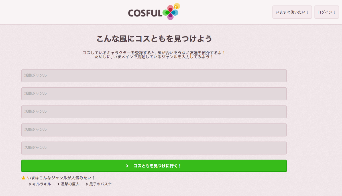 長くつきあえるコスともが見つかる コスプレイヤー向けマッチングサービス機能を追加した Cosful コスフル を3月31日に大幅リニューアルリリース Newscast