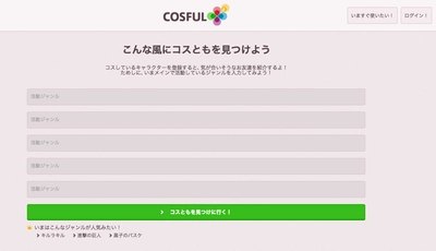 「長くつきあえるコスともが見つかる」コスプレイヤー向けマッチングサービス機能を追加した「COSFUL(コスフル)」を3月31日に大幅リニューアルリリース！