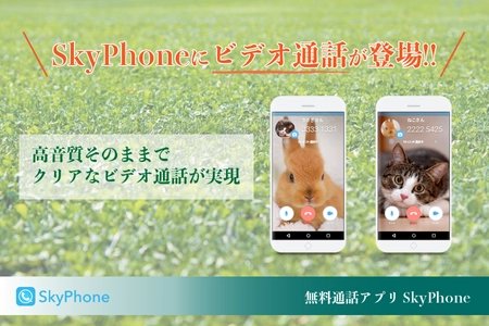 無料通話アプリ「SkyPhone」のビデオ通話機能が iOS、Androidの両方で利用可能に