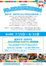 【麗澤SDGs研究会「EARTH」】生徒による講演　 「だれにでも始められるSDGs」