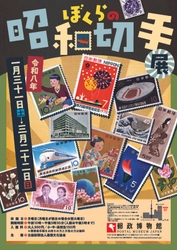 ぼくらの昭和切手展 2026年1月31日(土)から3月22日(日)まで開催