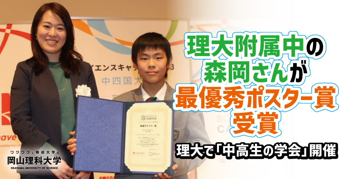 岡山理科大学】理大附属中の森岡さんが最優秀ポスター賞受賞／理大で