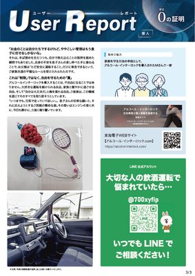 ユーザーレポート_アルコール・インターロック個人(Mさん)-03
