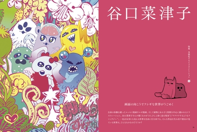 特集|多用化するイラストレーション:谷口菜津子