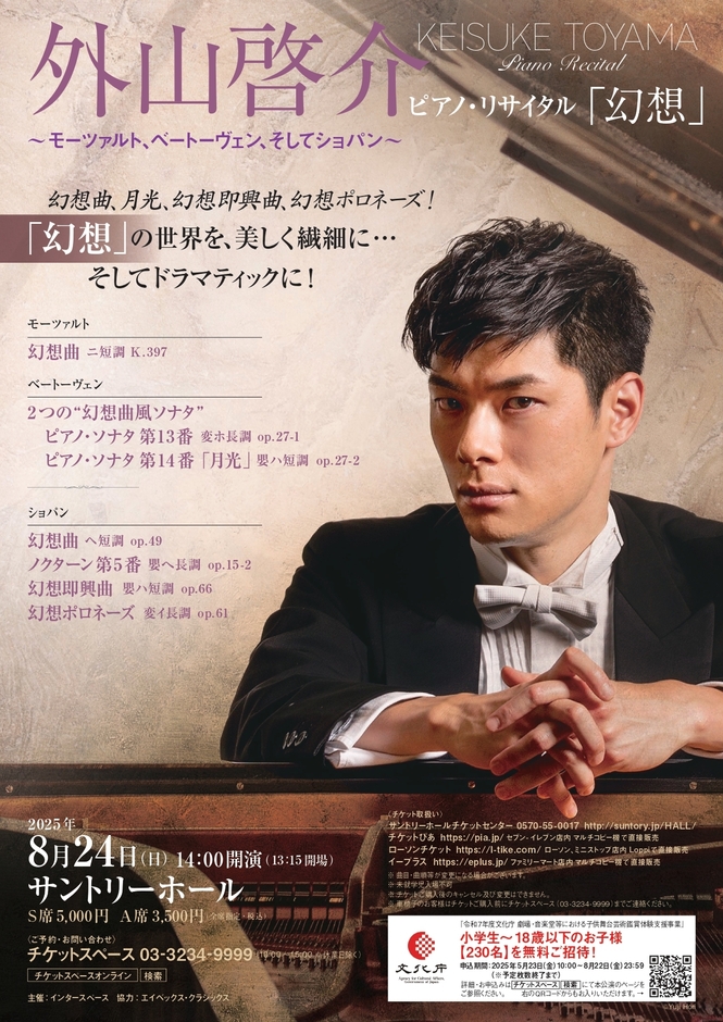 2025年8月24日サントリーホール公演チラシ(表)