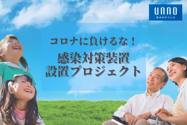 クラウドファンディングのご支援により感染抑制装置1台目を 1月15日に社会福祉法人 静岡市社会福祉協議会様に寄付