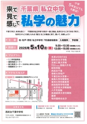 千葉県内の私立中学16校が一堂に集結　進路選択の第一歩を支える大型イベント
　「私学の魅力2026」　合同学校説明会を開催
2026年5月10日（日）　流通経済大学　新松戸キャンパス
