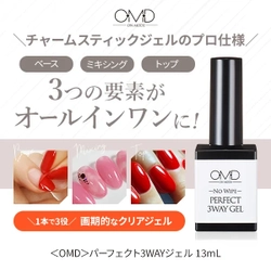 3つの要素が オールインワンに!＜OMD＞パーフェクト3WAYジェル 13mL