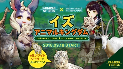 リアル動物園とゲームのコラボ！ 伊豆アニマルキングダム×ファンタジーRPG キャラスト 100種類以上の生き物と仲間になって世界を冒険