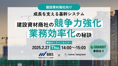 建設資材商社向けセミナー！成長を支える基幹システム：競争力強化と業務効率化の秘訣