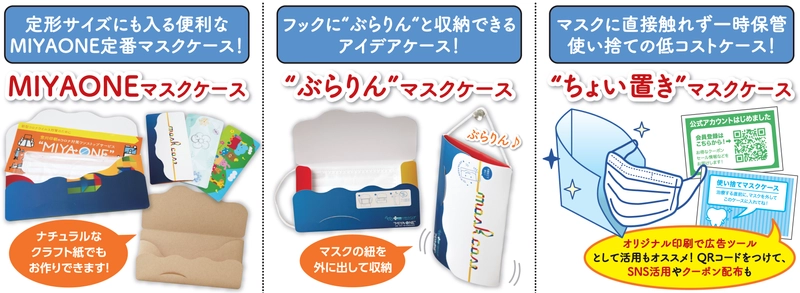 ＜宮川印刷＞ 企業PR・販促に使える抗菌マスクケース3商品を展開　 自由度の高いデザインでDM・広告・クーポンとしての活用も