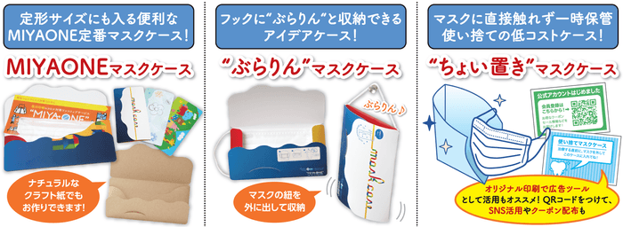 抗菌紙製マスクケース ラインナップ
